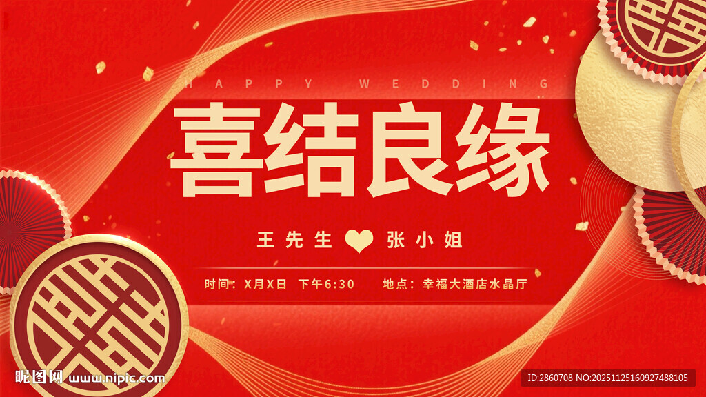 喜结良缘海报婚礼