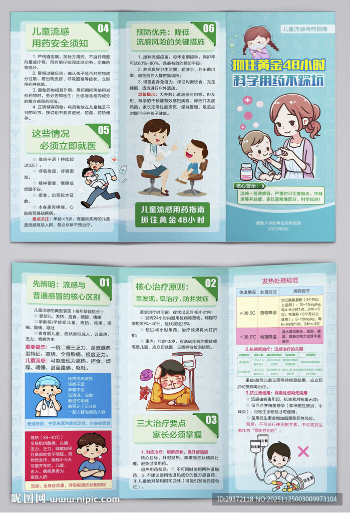 儿童流感科学用药指南三折页