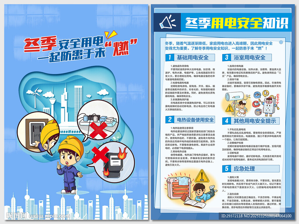 冬季用电防火安全知识海报