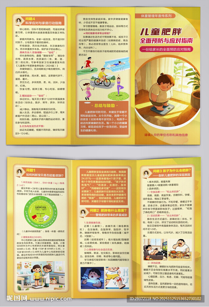 儿童肥胖全面预防与应对指南三折