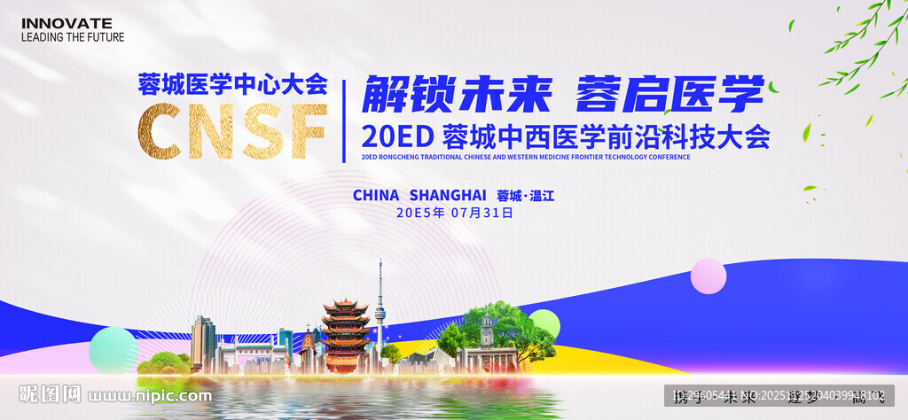 中西医学科技会议