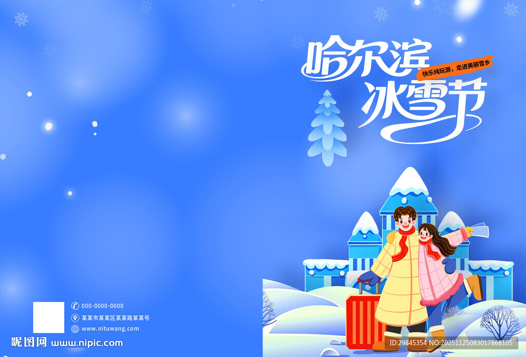 哈尔滨冰雪节欢乐场景