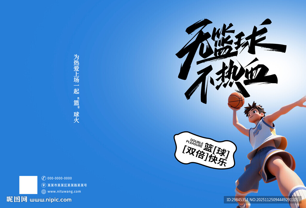 无篮球不热血运动海报