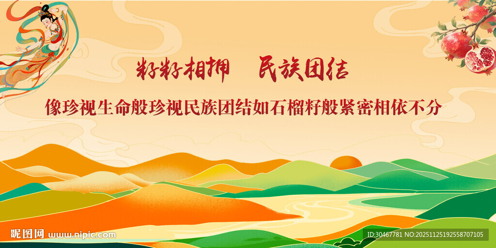 民族团结石榴杯