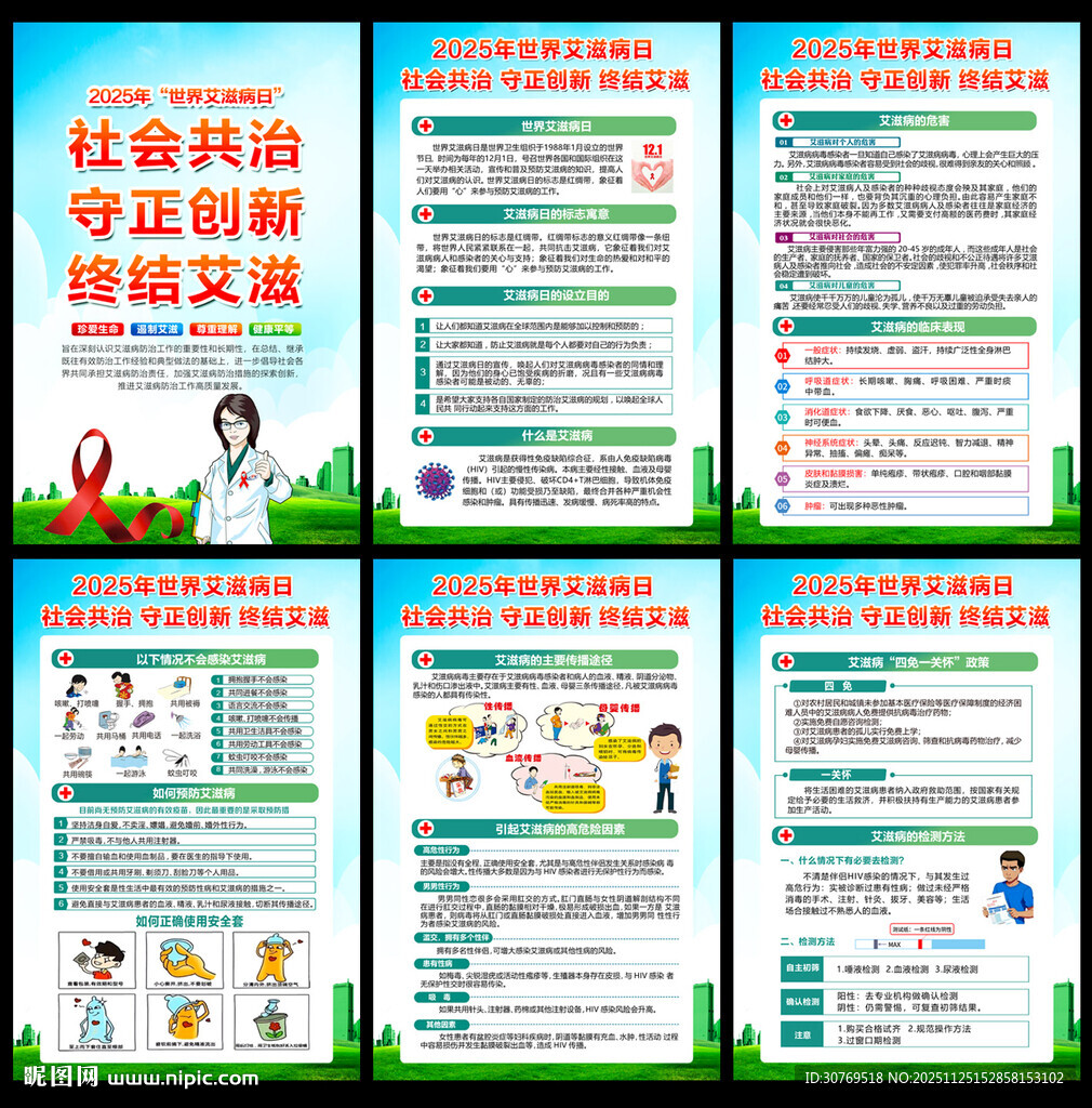世界艾滋病日展板