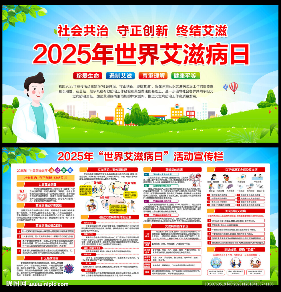 世界艾滋病日海报