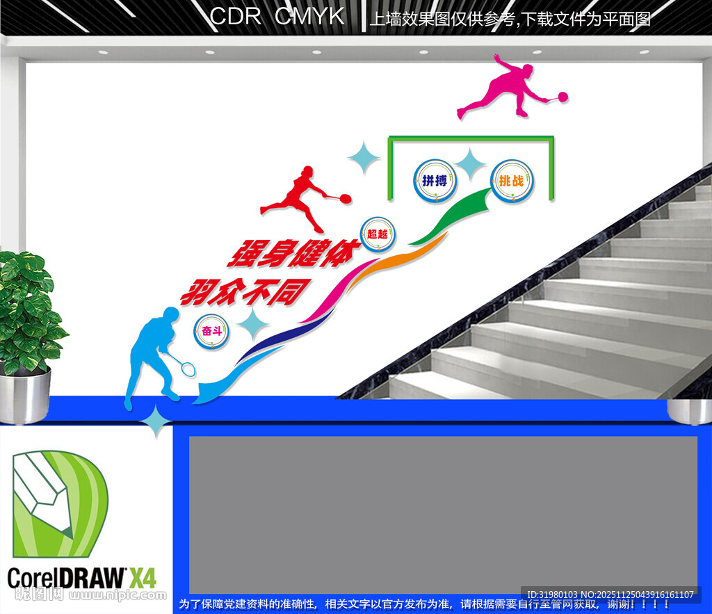 羽毛球楼道文化墙