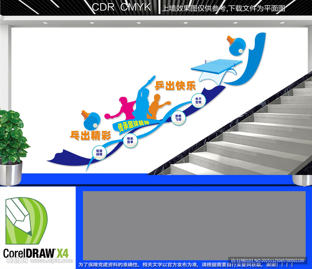 乒乓球楼梯文化墙