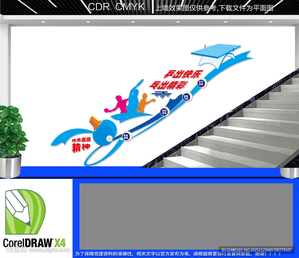 乒乓球楼道文化墙