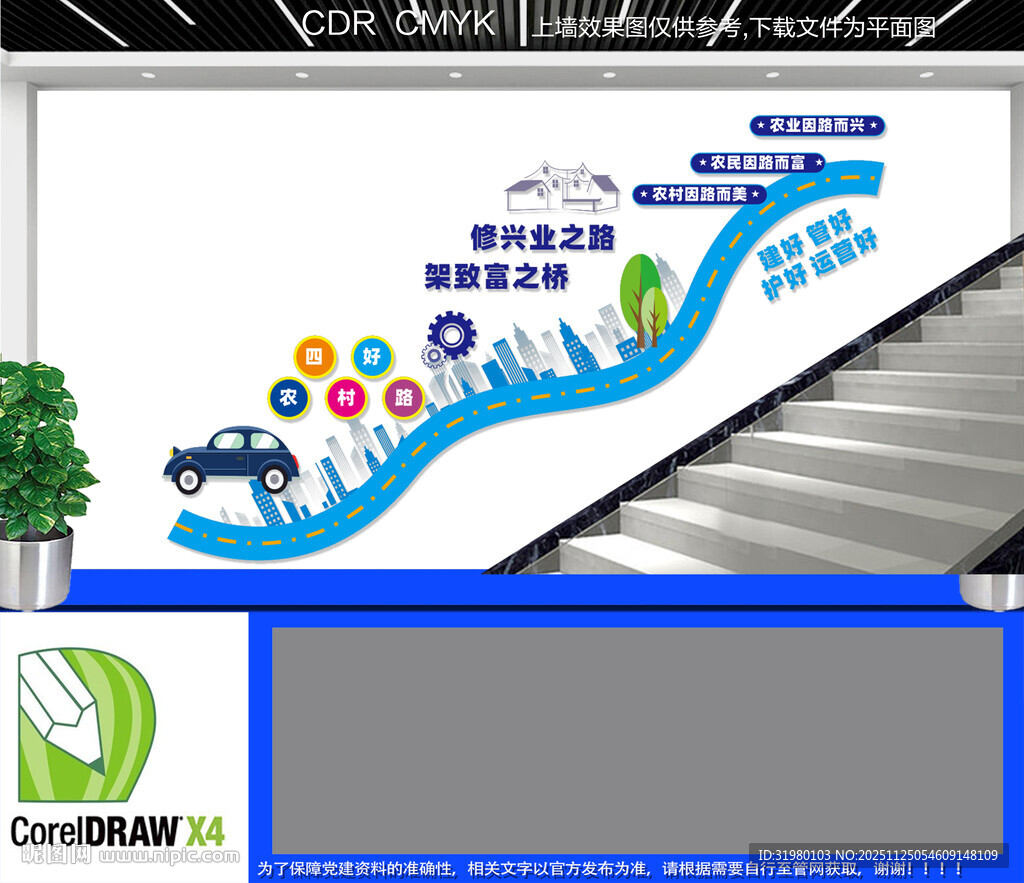 四好农村路楼道文化墙