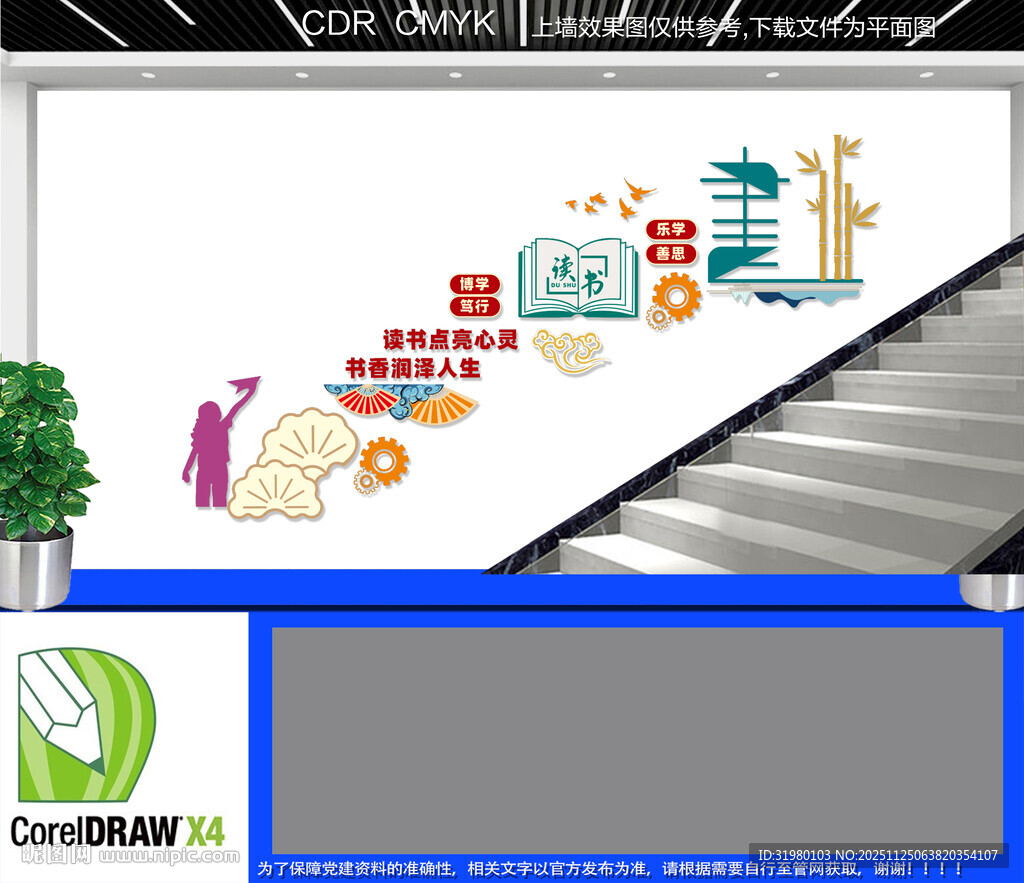 读书楼道文化墙