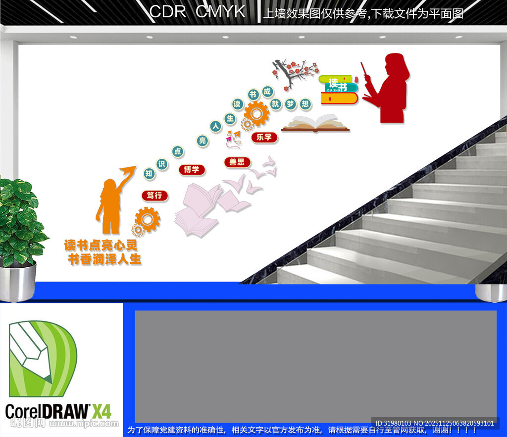 中式读书楼道文化墙