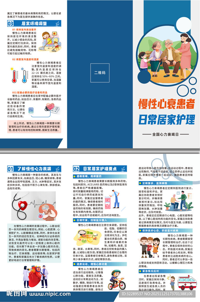 慢性心衰患者日常居家护理