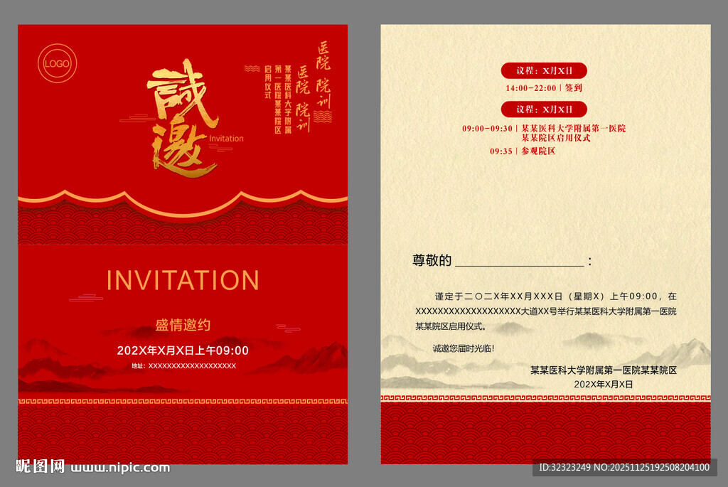 医院启用仪式邀请函