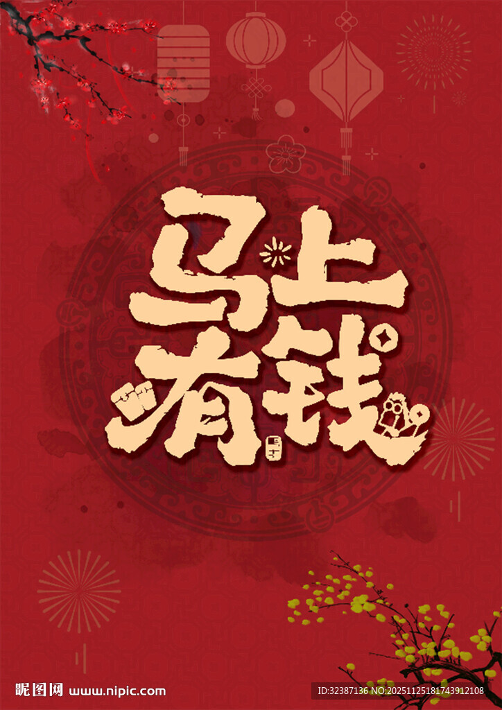 马上有钱喜庆背景图