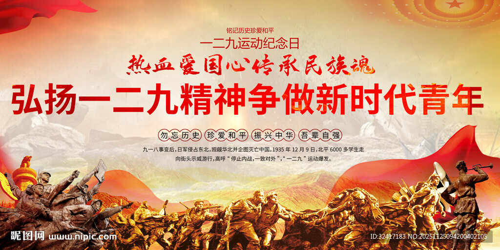 弘扬一二九精神展板