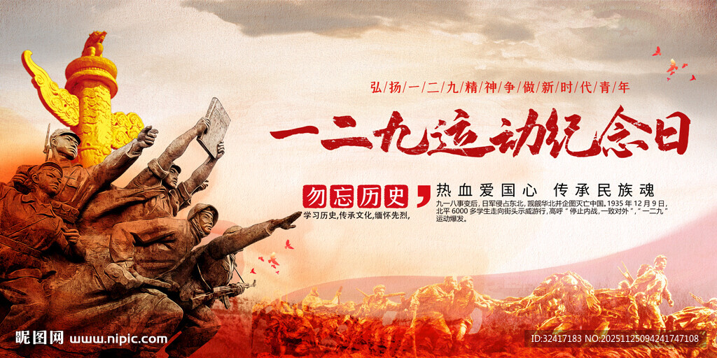 一二九运动纪念日宣传图