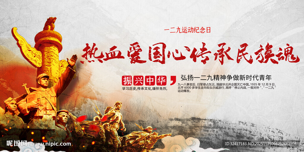 一二九运动展板