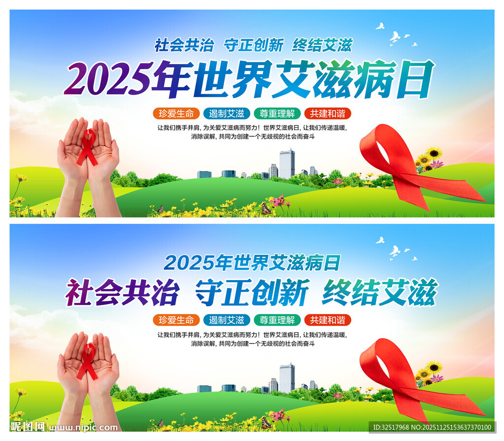 世界艾滋病日