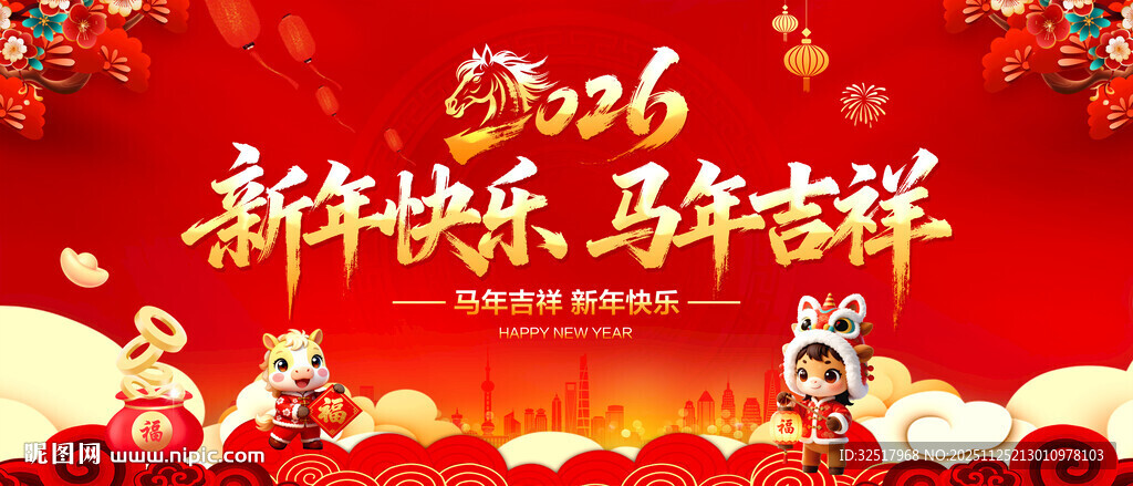 新年快乐马年吉祥