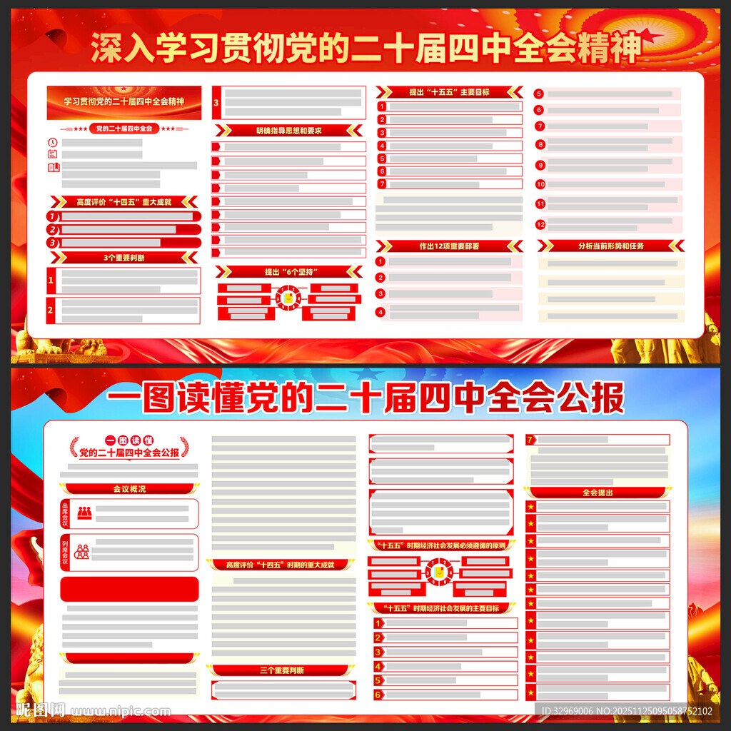 党的二十届四中全会展板