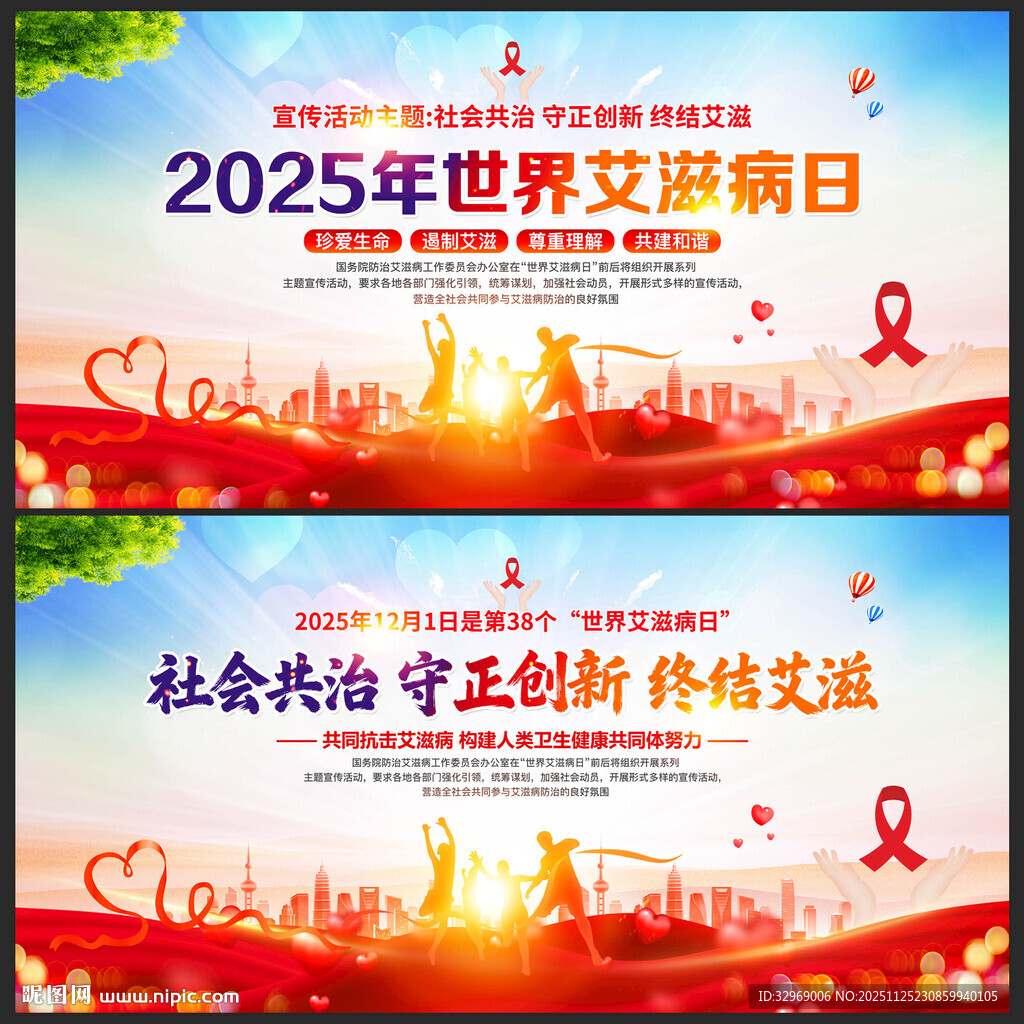 2025年世界艾滋病日