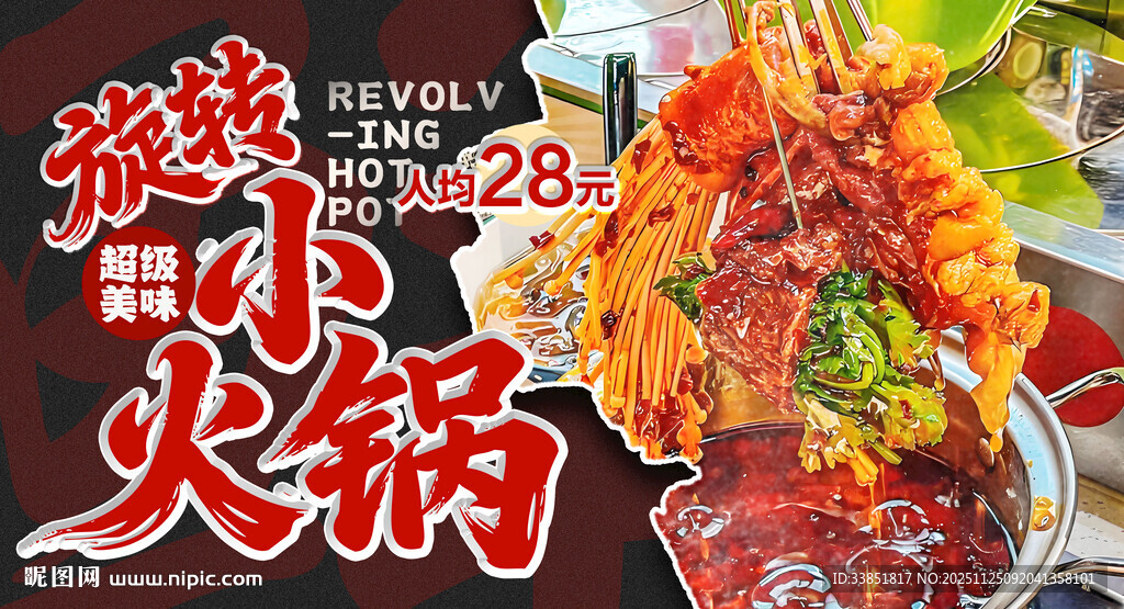 旋转小火锅 