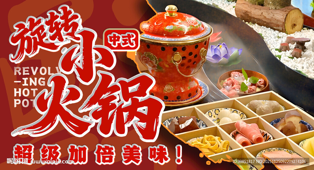 旋转小火锅