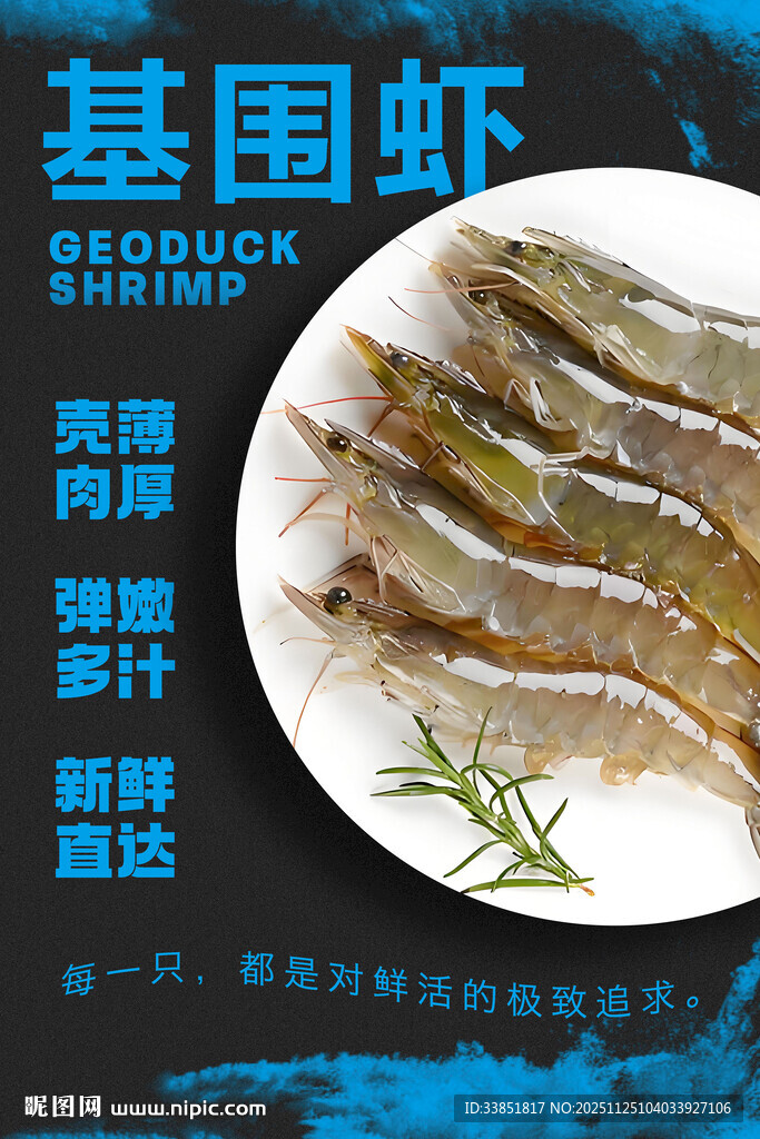 基围虾