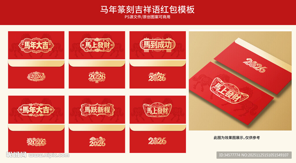 马年横版吉祥语烫金红包模板
