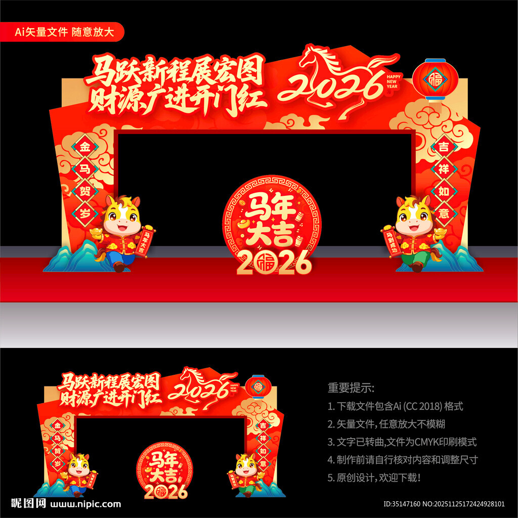 马年开门红拱门