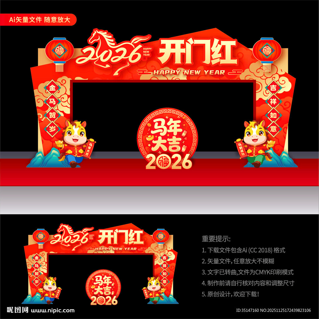 马年开门红拱门