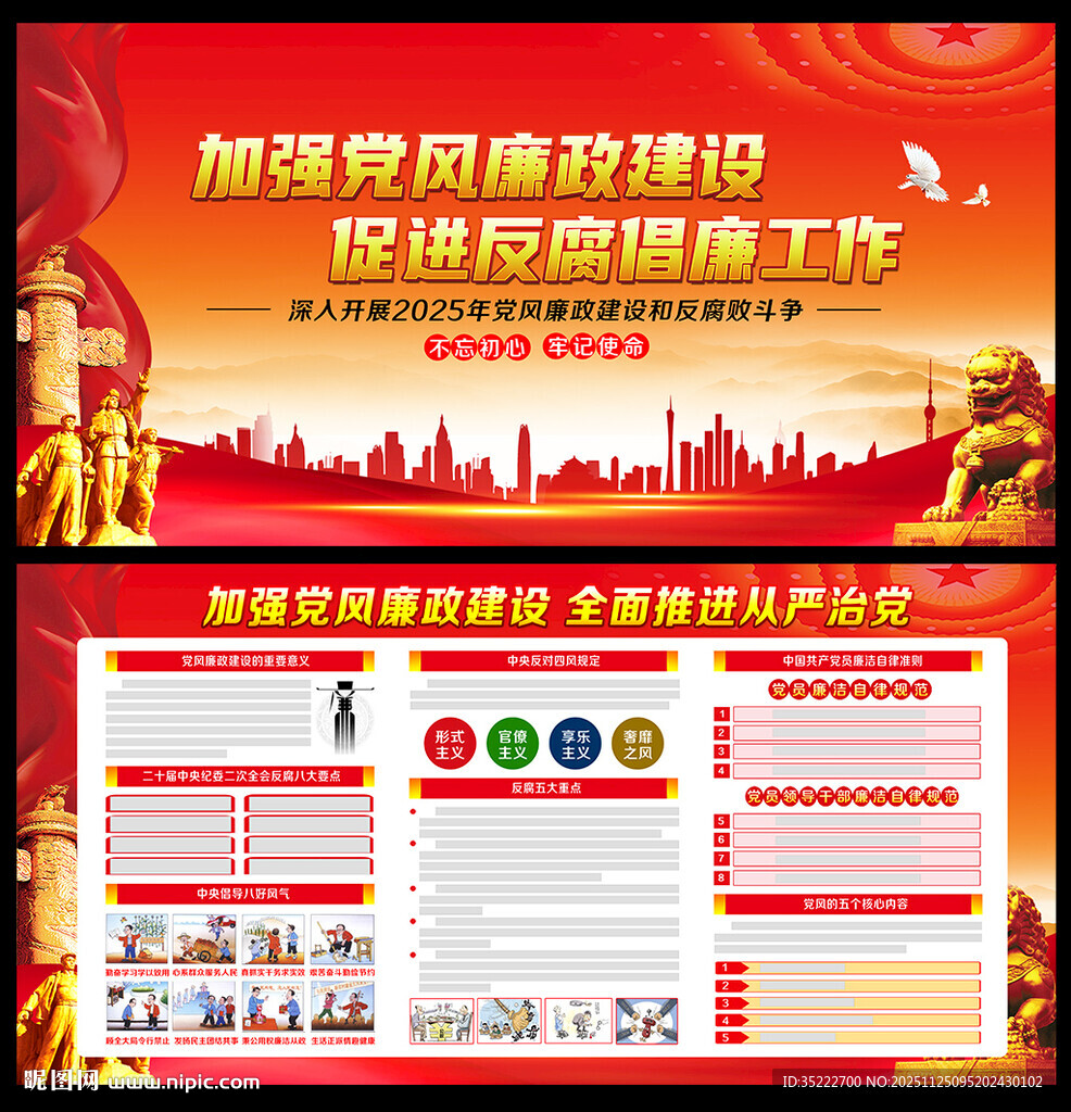 加强党风廉政建设