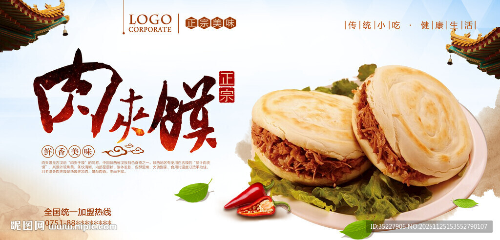 肉夹馍海报