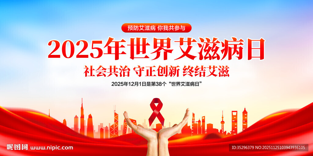 世界艾滋病日
