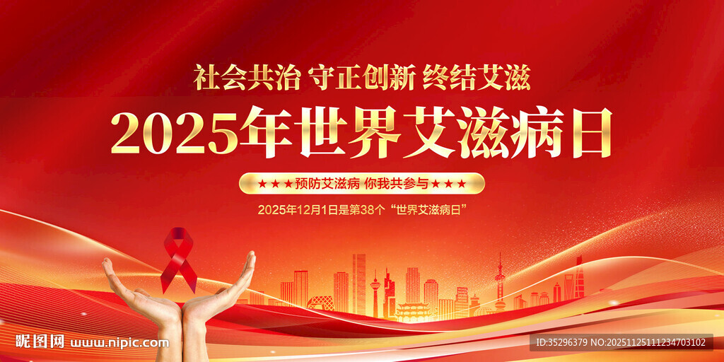 世界艾滋病日