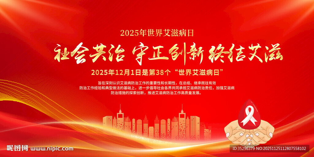 世界艾滋病日