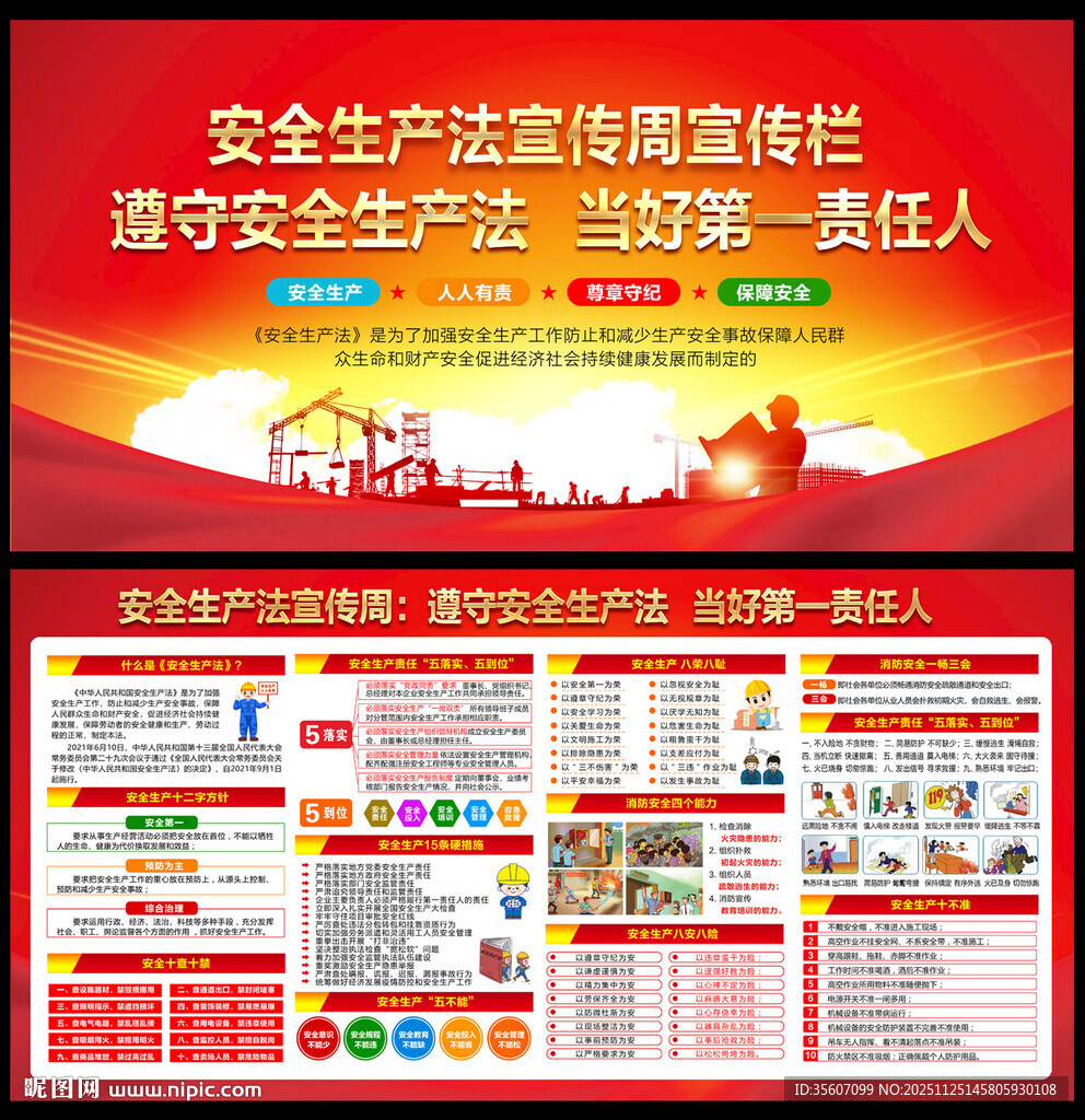 2025安全生产法宣传周