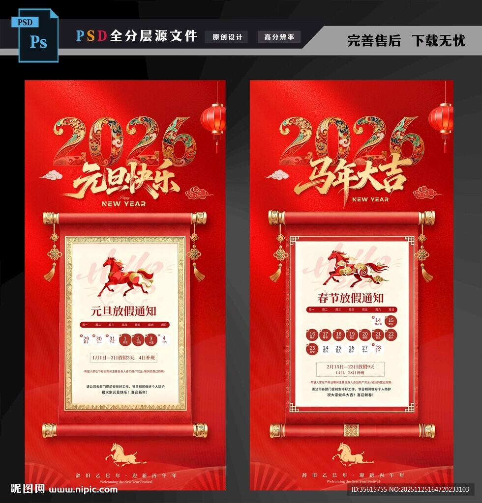 2026马年放假通知海报