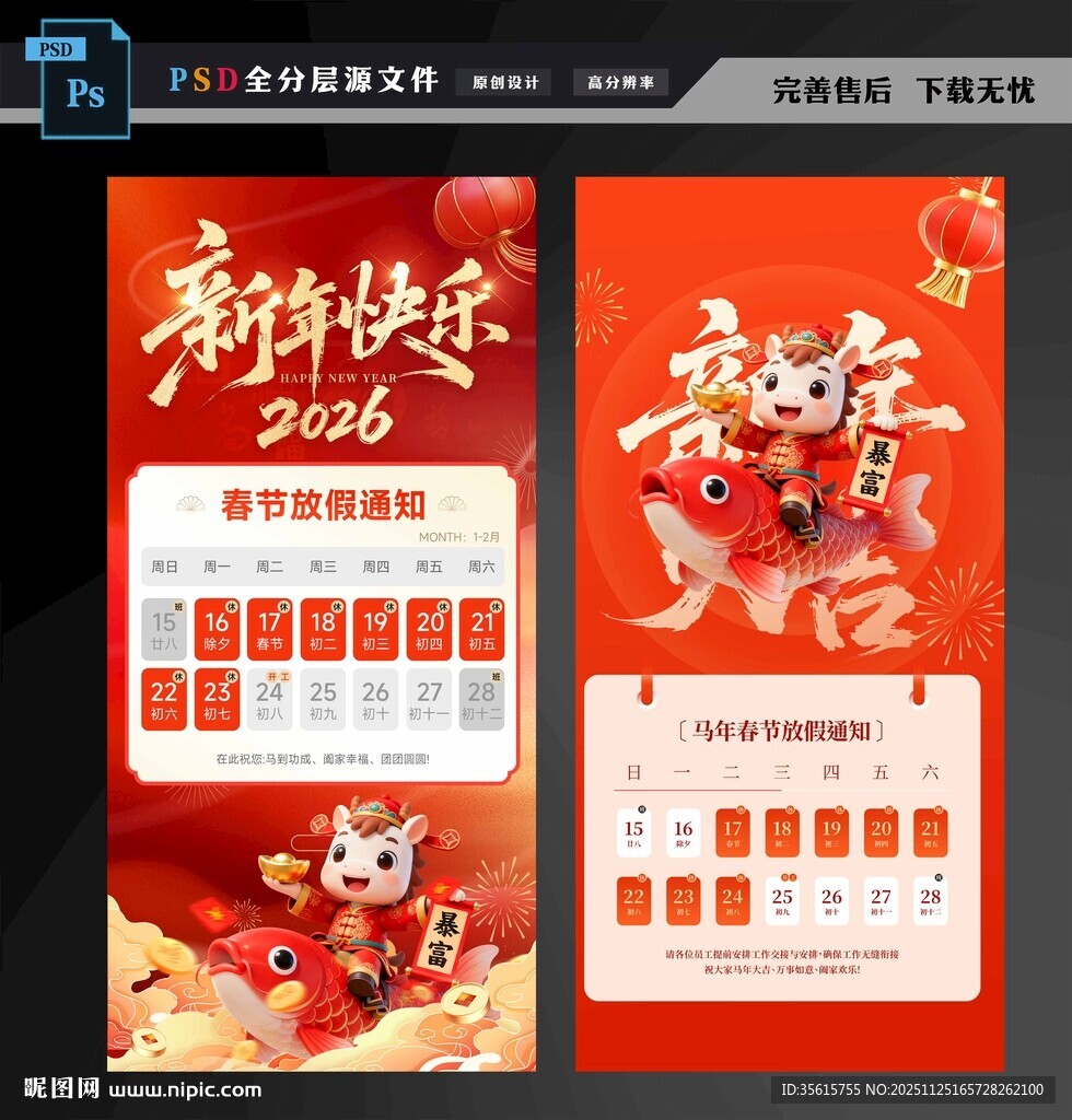 2026马年放假通知海报