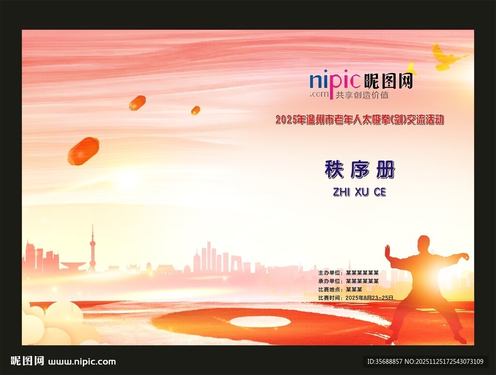 太极拳剑秩序册