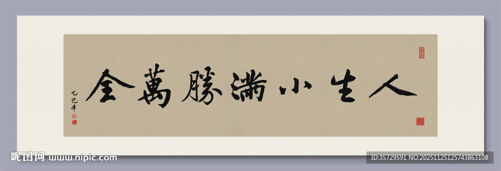 人生小满胜万全 装饰画挂画