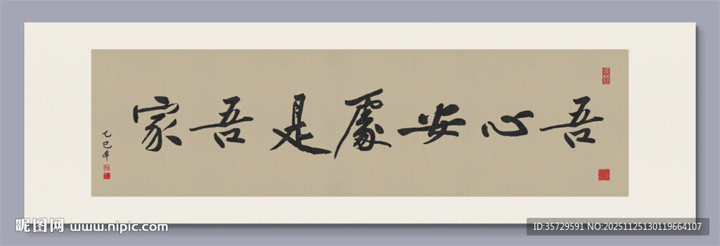 吾心安处是吾家 装饰画挂画