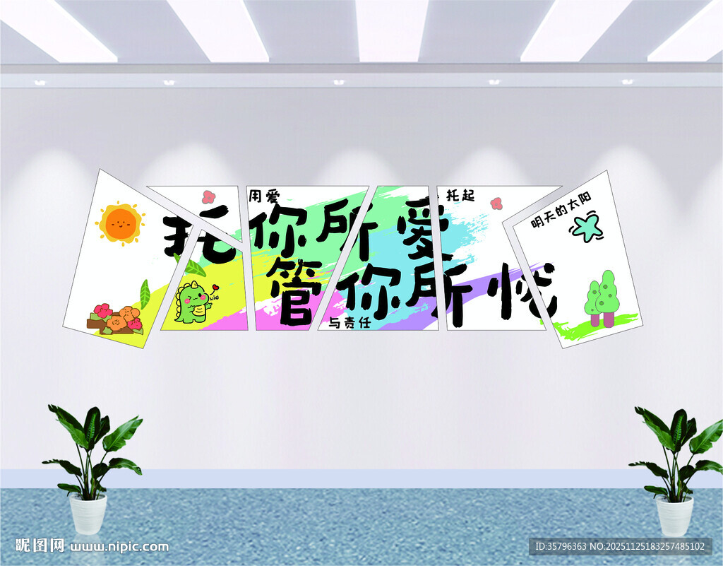 托你所爱 管你所忧 幼儿环创