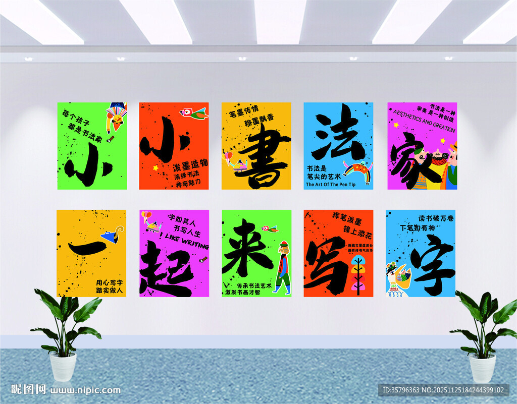 小小书法家 一起来写字  