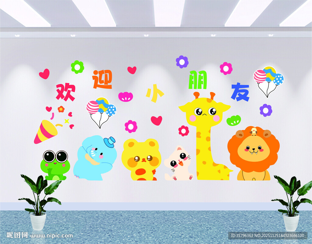 卡通风幼儿园欢迎墙装饰