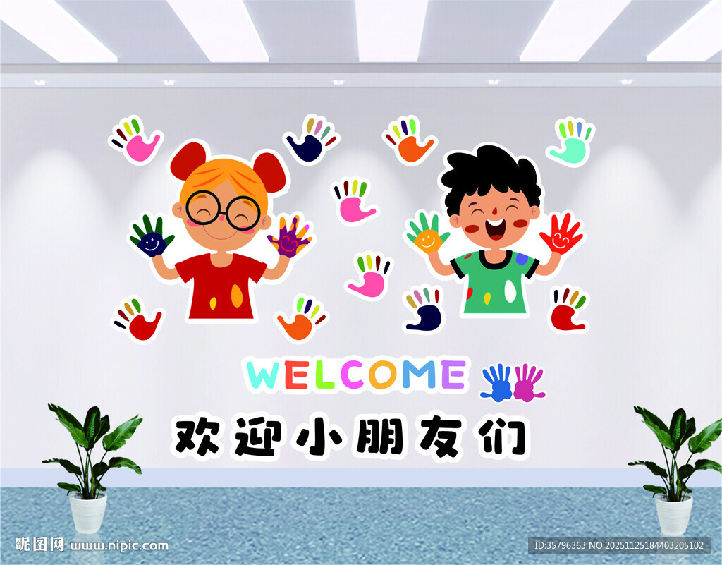 幼儿园欢迎小朋友墙面装饰