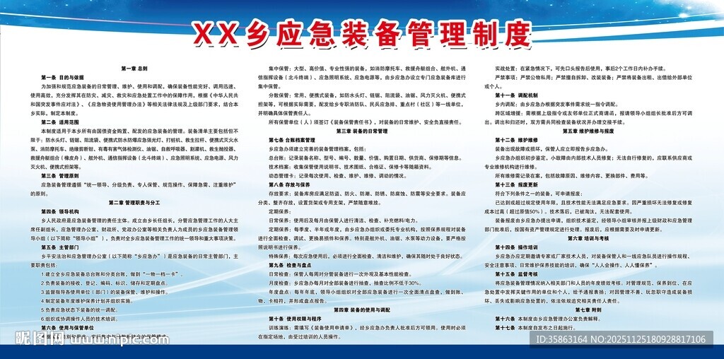 应急装备管理安全生产知识宣传栏