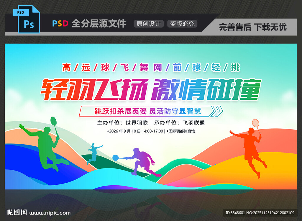 羽毛球比赛展板