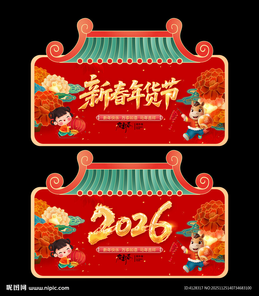 新春年货节吊旗